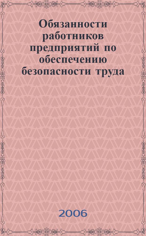 Обязанности работников предприятий по обеспечению безопасности труда : справ. пособие