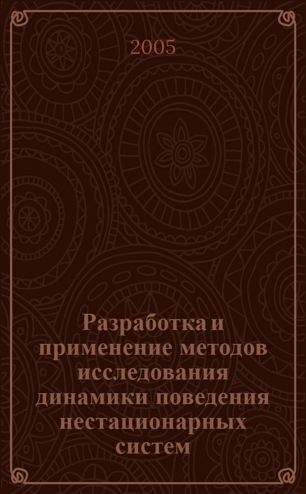 Разработка и применение методов исследования динамики поведения нестационарных систем : автореф. дис. на соиск. учен. степ. канд. физ.-мат. наук : специальность 05.13.18 <Мат. моделирование, числ. методы и комплексы программ>