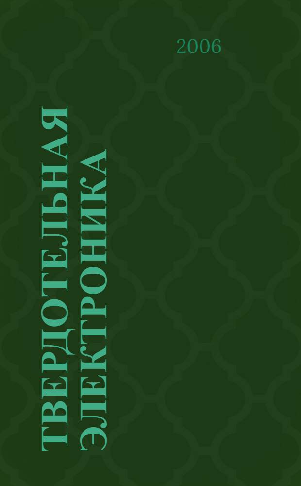Твердотельная электроника: Метод. руководство к лабор. практикуму...