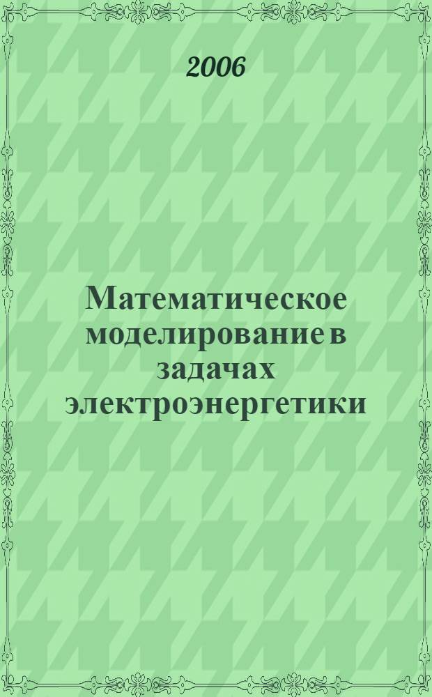 Математическое моделирование в задачах электроэнергетики: метод. пособие