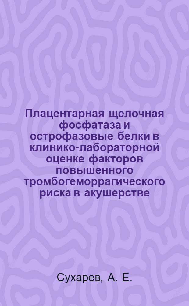 Плацентарная щелочная фосфатаза и острофазовые белки в клинико-лабораторной оценке факторов повышенного тромбогеморрагического риска в акушерстве