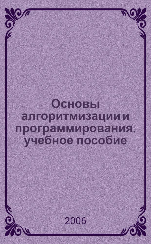 Основы алгоритмизации и программирования. учебное пособие