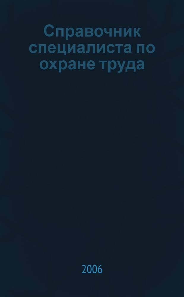Справочник специалиста по охране труда : сборник нормативных документов