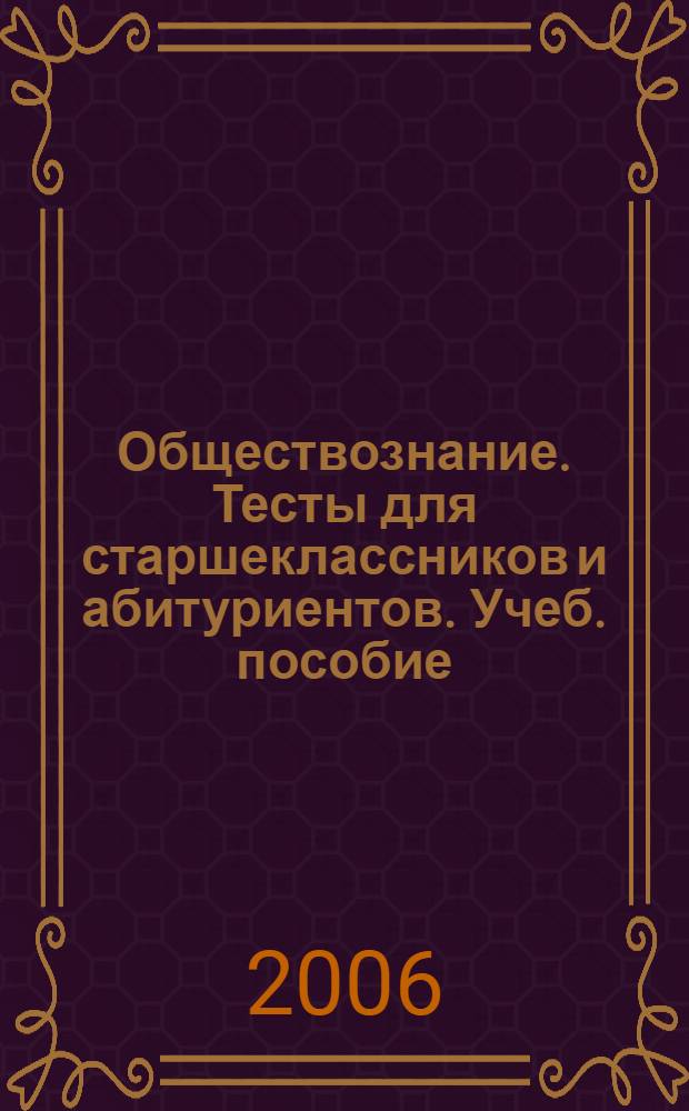 Обществознание. Тесты для старшеклассников и абитуриентов. Учеб. пособие