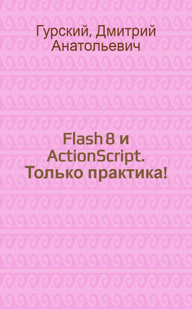 Flash 8 и ActionScript. Только практика!