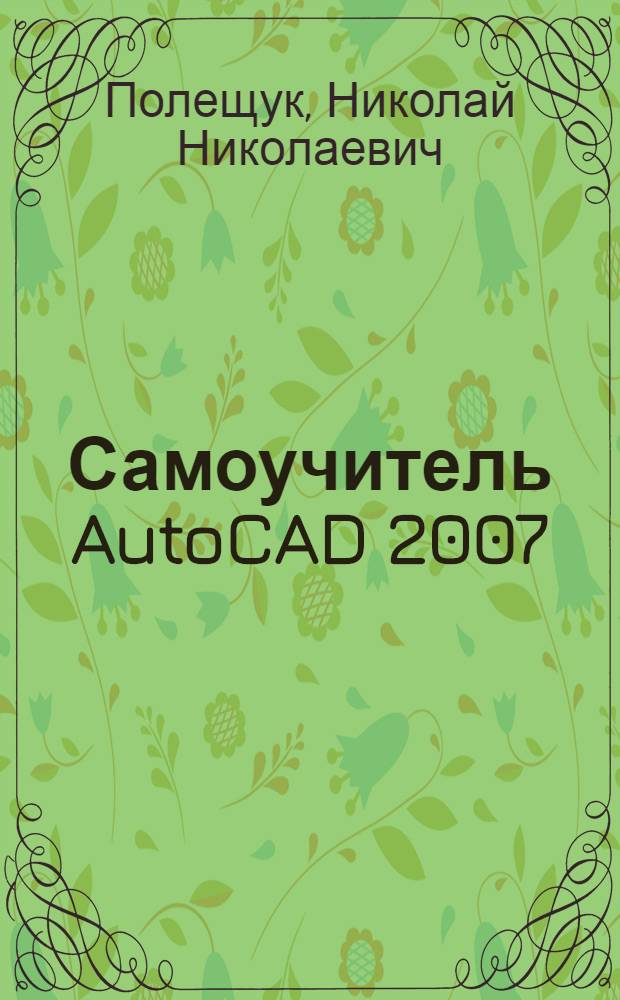 Самоучитель AutoCAD 2007