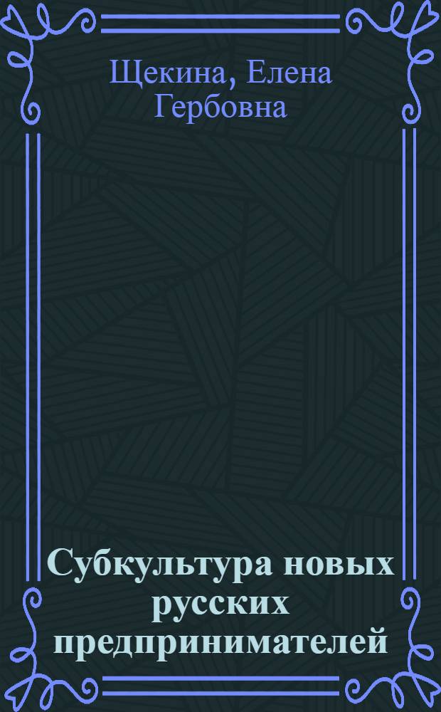 Субкультура новых русских предпринимателей : автореф. дис. на соиск. учен. степ. к.культуролог.н. : спец. 24.00.01 <Теория и история культуры>