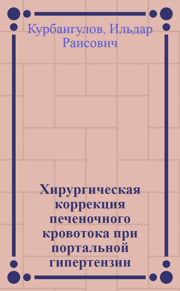 Хирургическая коррекция печеночного кровотока при портальной гипертензии : автореф. дис. на соиск. учен. степ. к.м.н. : спец.14.00.27