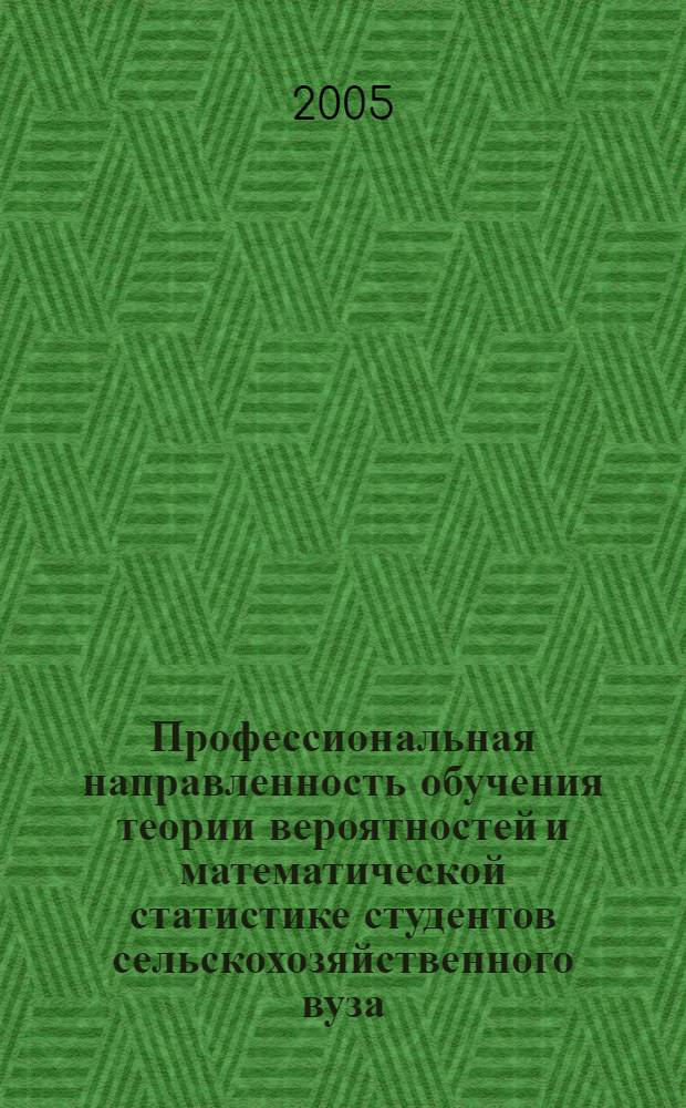 Профессиональная направленность обучения теории вероятностей и математической статистике студентов сельскохозяйственного вуза : автореф. дис. на соиск. учен. степ. к.п.н. : спец. 13.00.02 <Теория и методика обучения и воспитания>