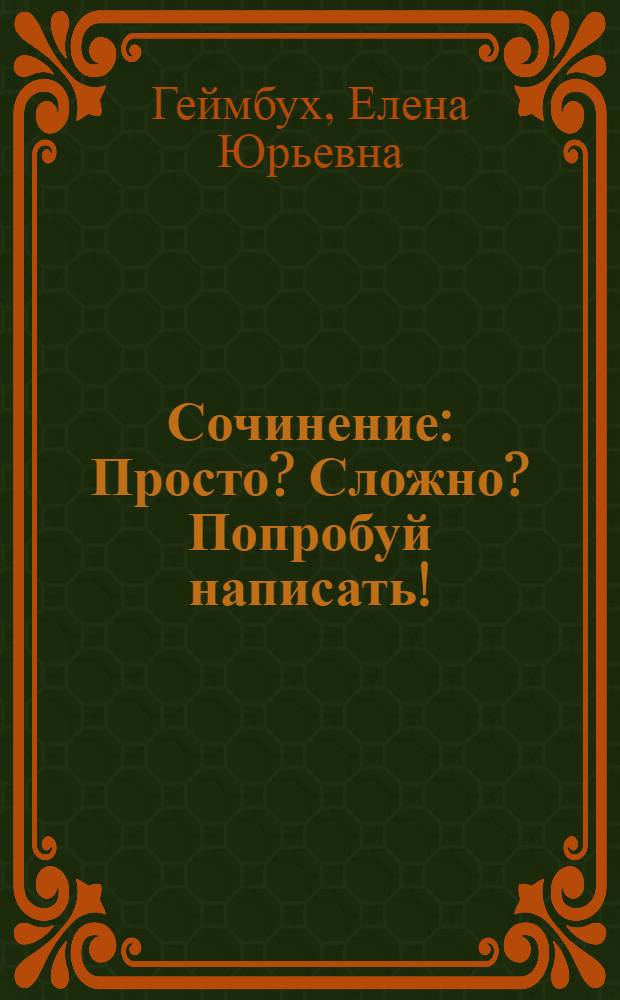 Сочинение: Просто? Сложно? Попробуй написать! : (лит. первой половины XIX в.) : учеб. пособие