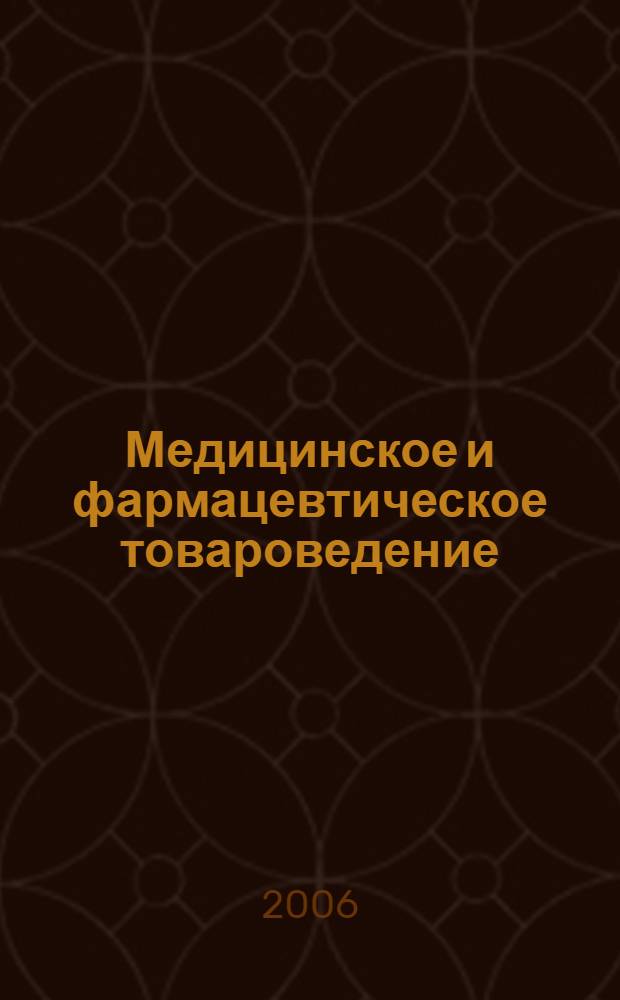 Медицинское и фармацевтическое товароведение : практикум : учебник для студентов, обучающихся по специальностям 040500 - Фармация, 040600 - Сестринское дело