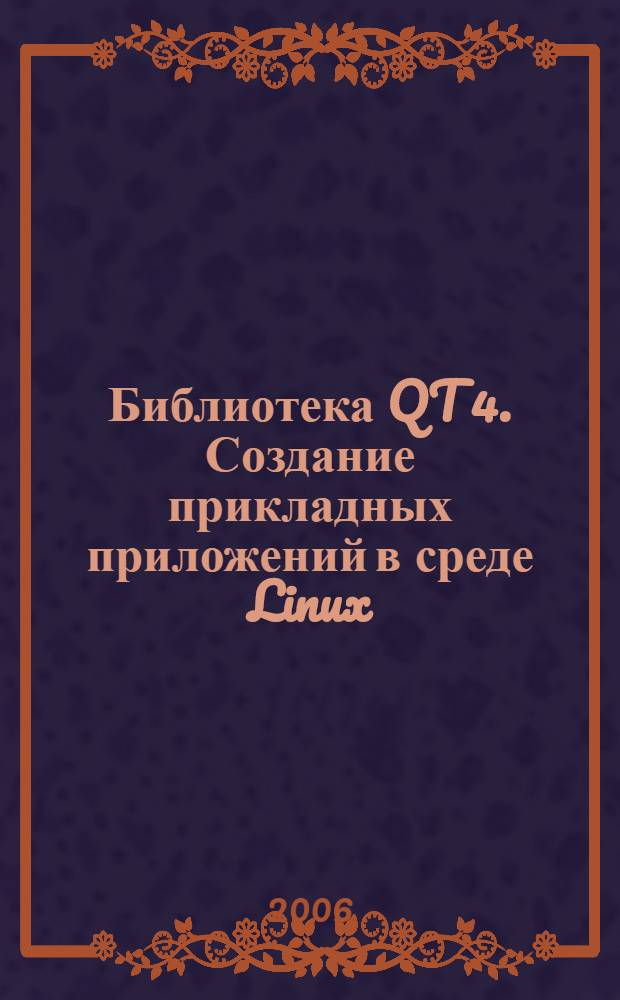Библиотека QT 4. Создание прикладных приложений в среде Linux