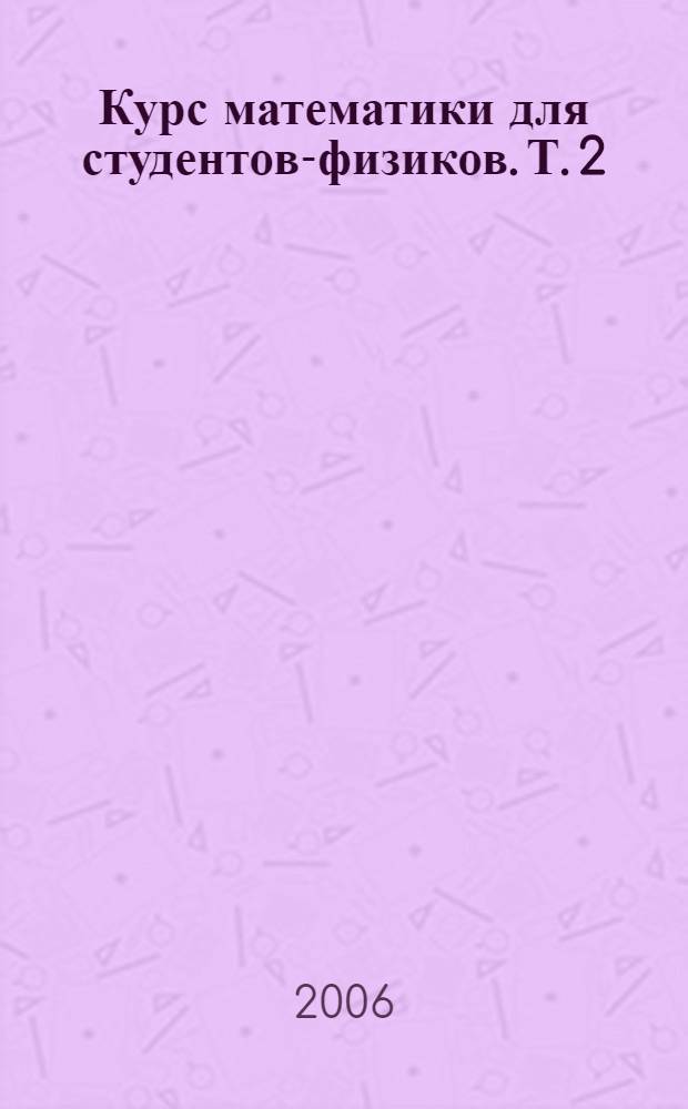 Курс математики для студентов-физиков. Т. 2