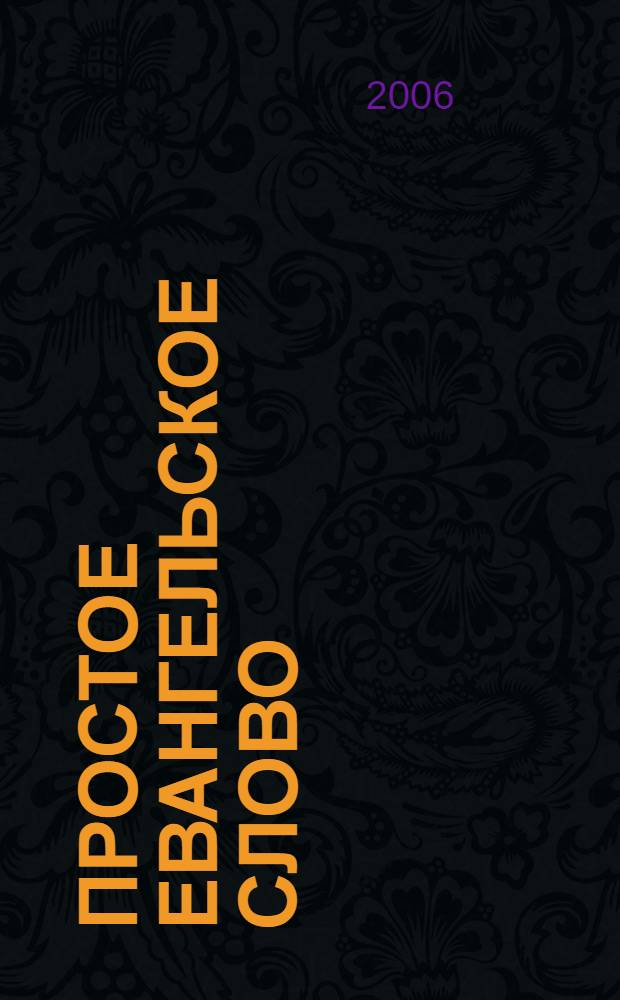 Простое Евангельское слово : рассказы и размышления на Евангельские чтения в Воскресные и Праздничные дни