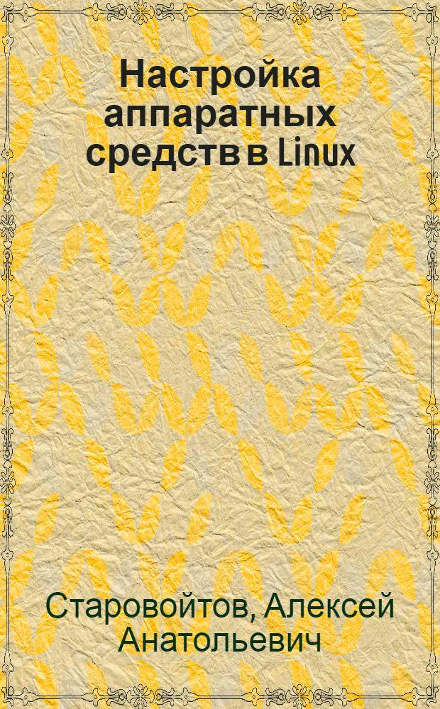 Настройка аппаратных средств в Linux