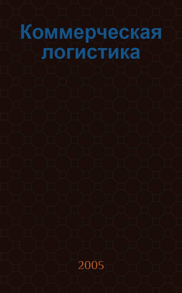 Коммерческая логистика : учебное пособие