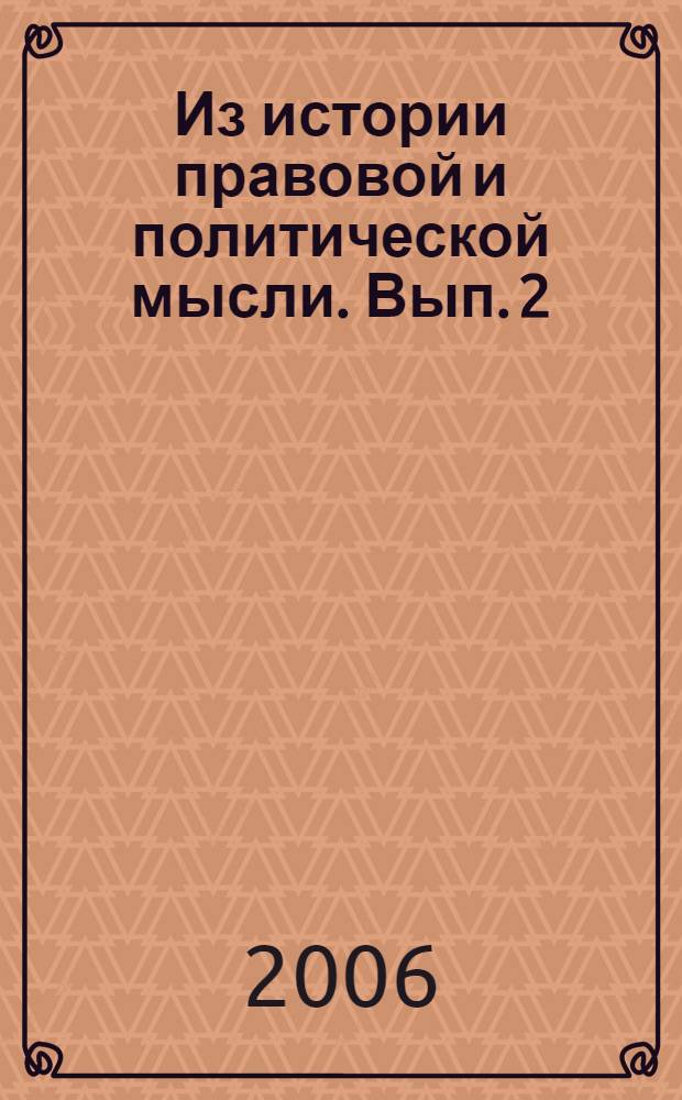 Из истории правовой и политической мысли. Вып. 2