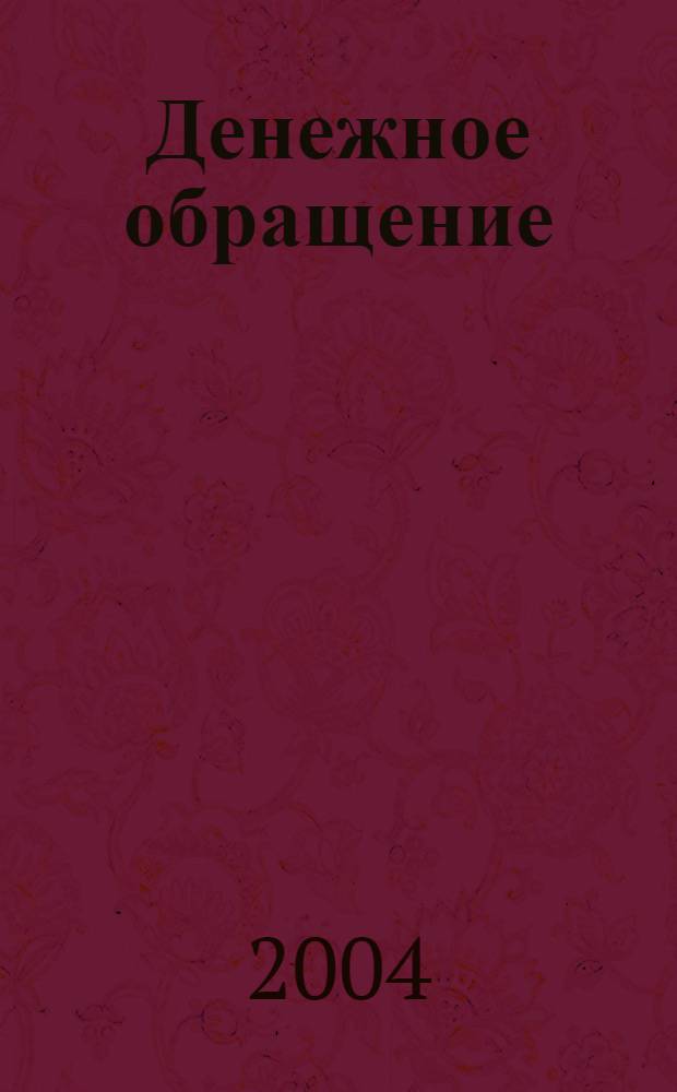 Денежное обращение: методология обоснования и направления совершенствования