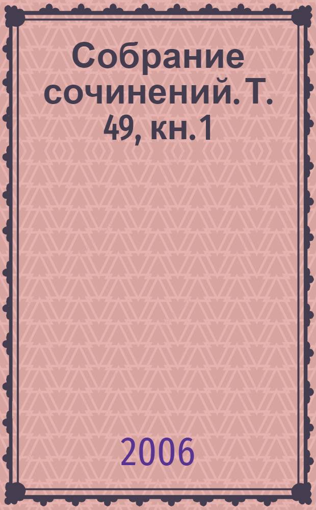 Собрание сочинений. Т. 49, [кн. 1] : Зачем убивать дворецкого? ; Неокончательная улика ; Примите яд, пожалуйста