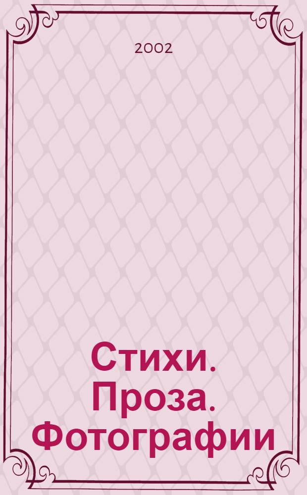 Стихи. Проза. Фотографии