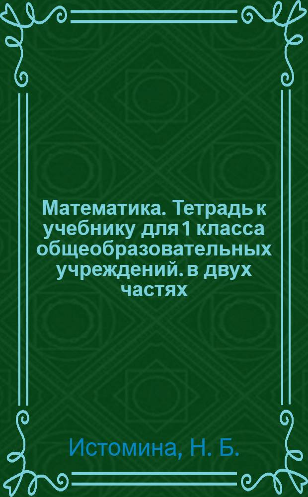 Математика. Тетрадь к учебнику для 1 класса общеобразовательных учреждений. в двух частях. часть 2