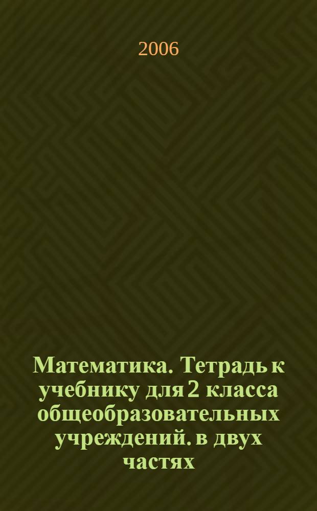 Математика. Тетрадь к учебнику для 2 класса общеобразовательных учреждений. в двух частях. часть 1