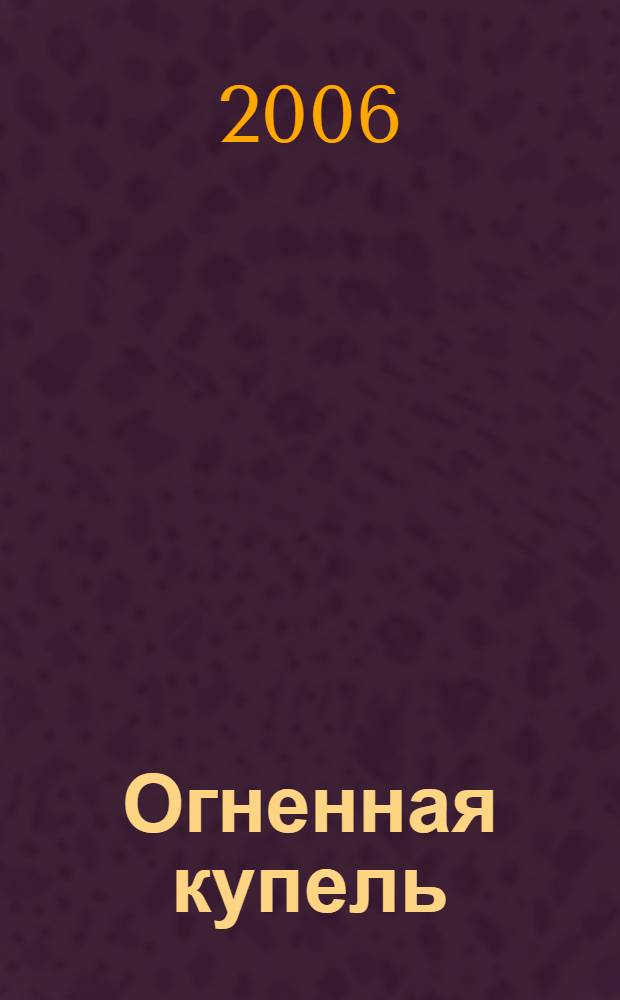 Огненная купель : стихи разных лет