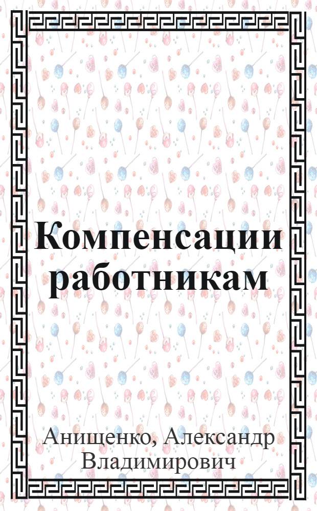 Компенсации работникам: учет и налоги : мобильная связь, автомобиль и проезд, повышение квалификации, питание