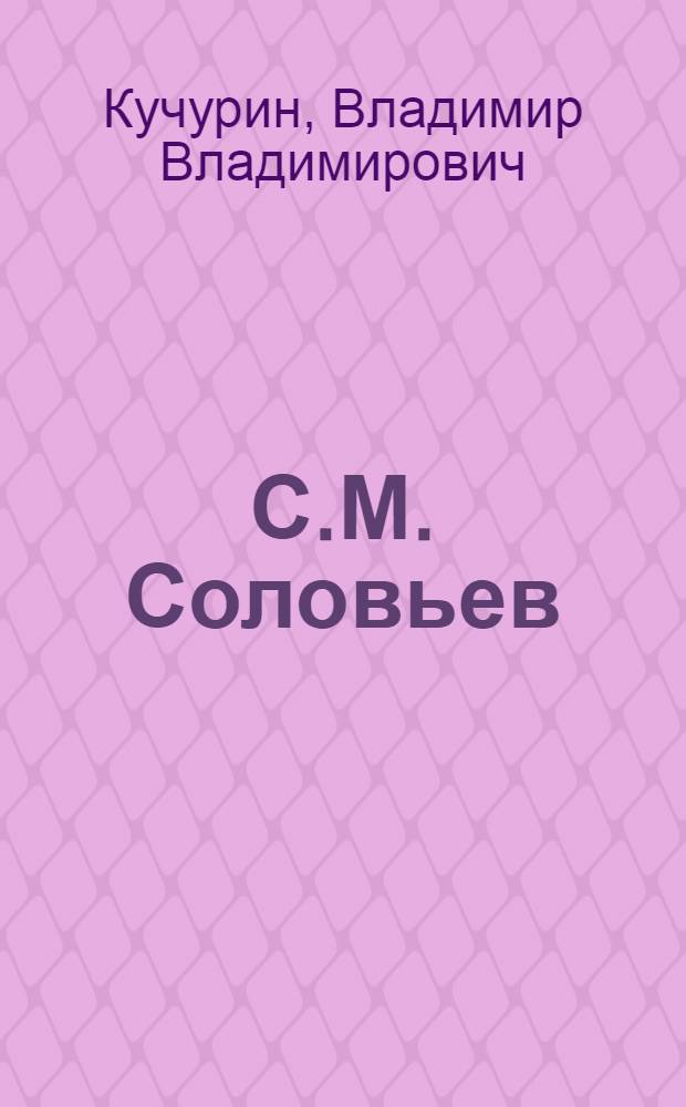 С.М. Соловьев: христианин и ученый