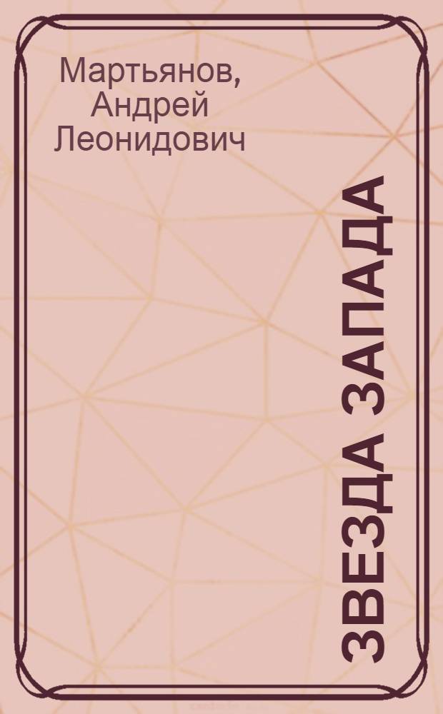 Звезда Запада