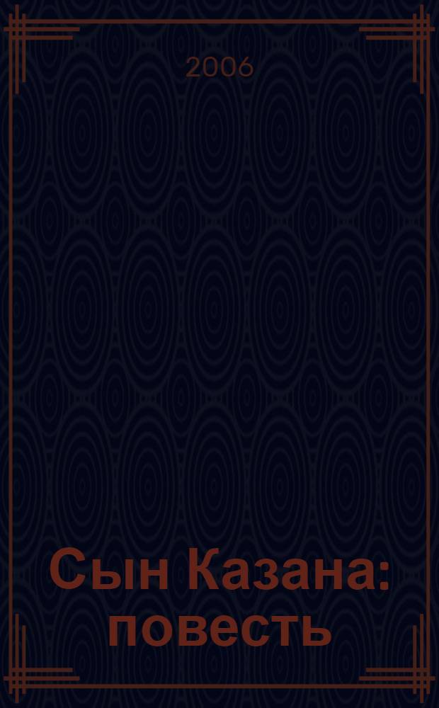 Сын Казана : повесть