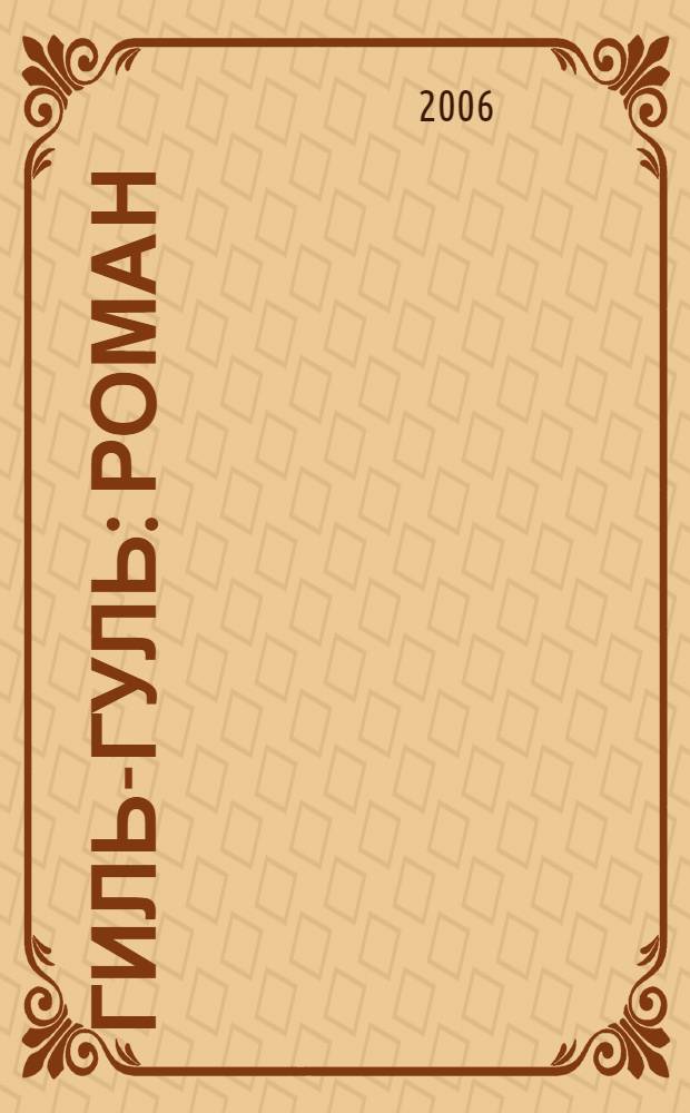 Гиль-гуль : роман