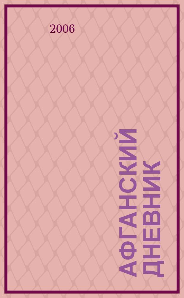 Афганский дневник