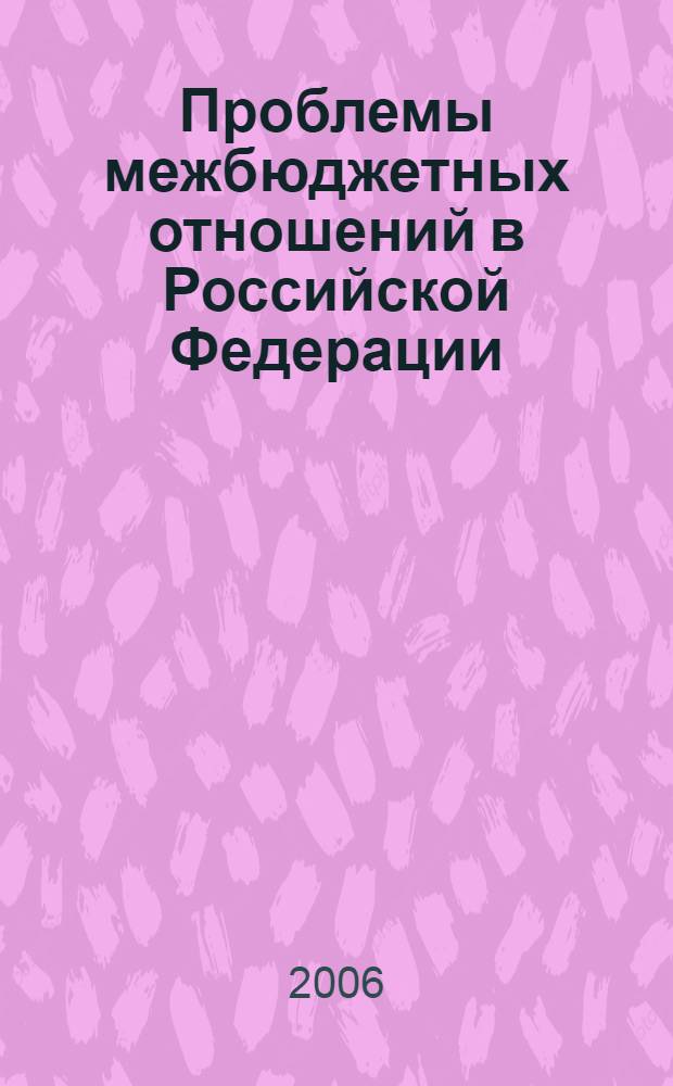 Проблемы межбюджетных отношений в Российской Федерации