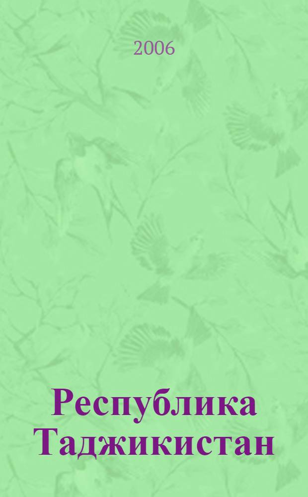 Республика Таджикистан: политическое и экономическое взаимодействие с Турцией и центральноазиатскими странами (на стыке XX и XXI веков)