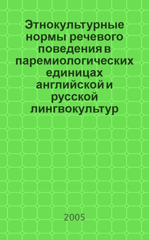 Этнокультурные нормы речевого поведения в паремиологических единицах английской и русской лингвокультур : автореф. дис. на соиск. учен. степ. канд. филол. наук : специальность 10.02.20 <Сравнит.-ист., типол. и сопоставит. языкознание>