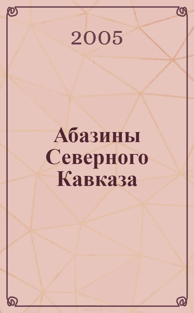 Абазины Северного Кавказа: внутренние и внешние миграции в XVIII-XIX веках