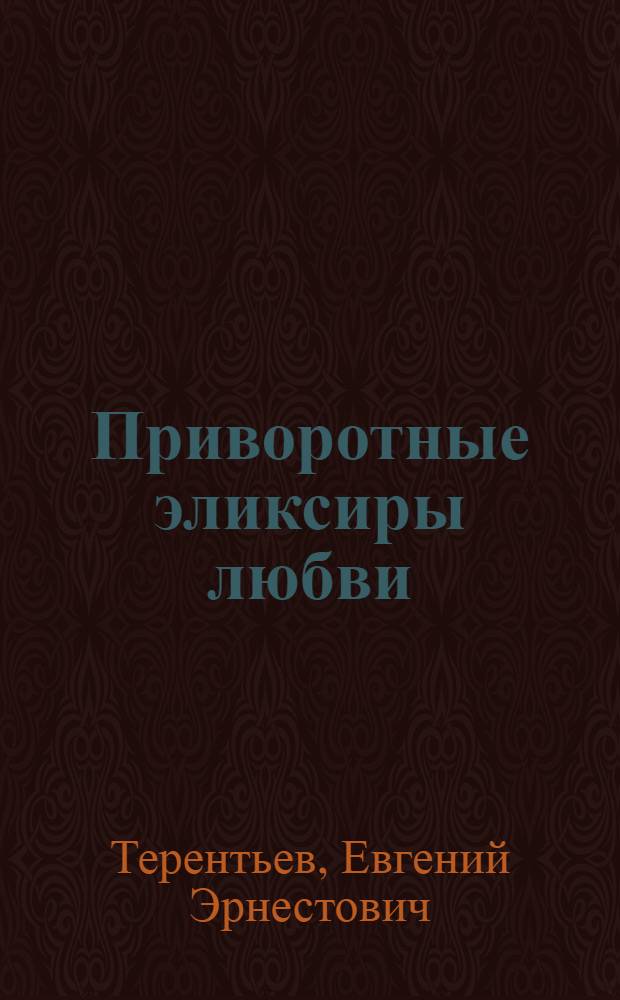 Приворотные эликсиры любви