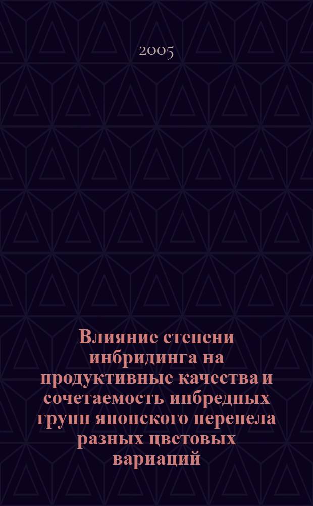 Влияние степени инбридинга на продуктивные качества и сочетаемость инбредных групп японского перепела разных цветовых вариаций : автореф. дис. на соиск. учен. степ. канд. с.-х. наук : специальность 06.02.01 <Разведение, селекция, генетика и воспроизводство с.-х. животных>