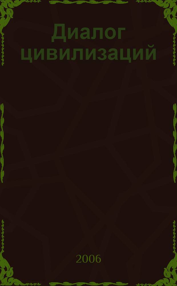 Диалог цивилизаций: Восток - Запад. Глобализация и мультикультурализм: Россия в современном мире. Ч. 2