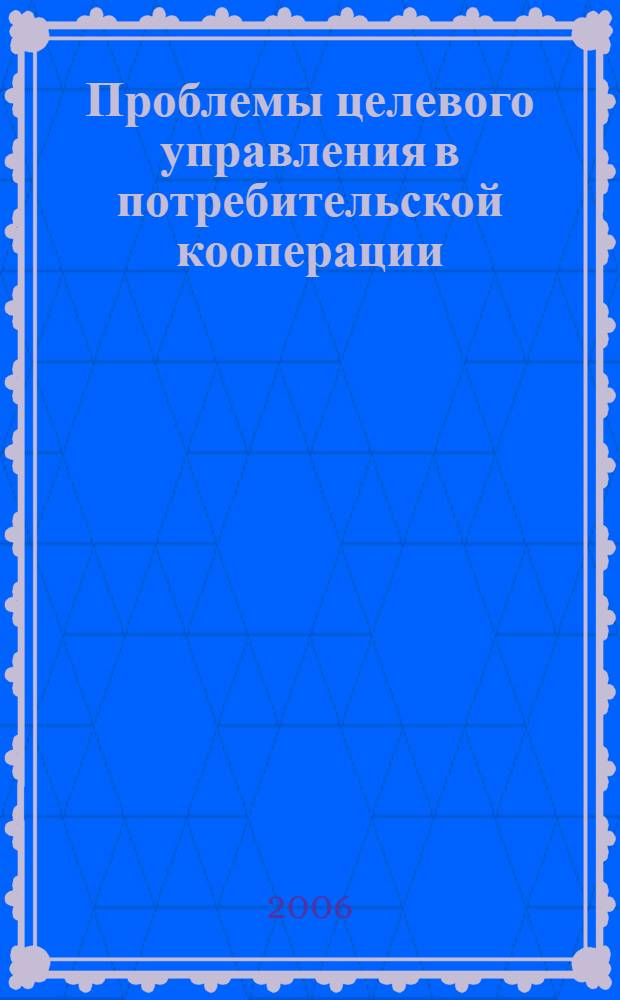 Проблемы целевого управления в потребительской кооперации