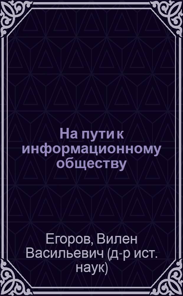 На пути к информационному обществу