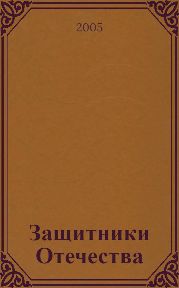 Защитники Отечества : материалы XVII региональных общественно-научных чтений по военно-исторической тематике, Архангельск, 30 октября 2004 г.