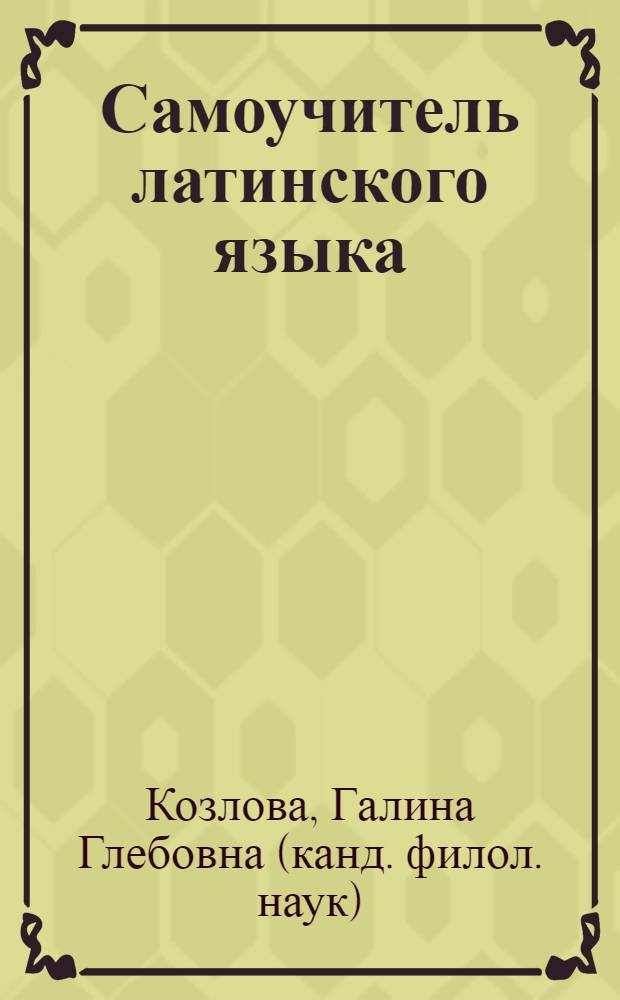 Самоучитель латинского языка : учебник