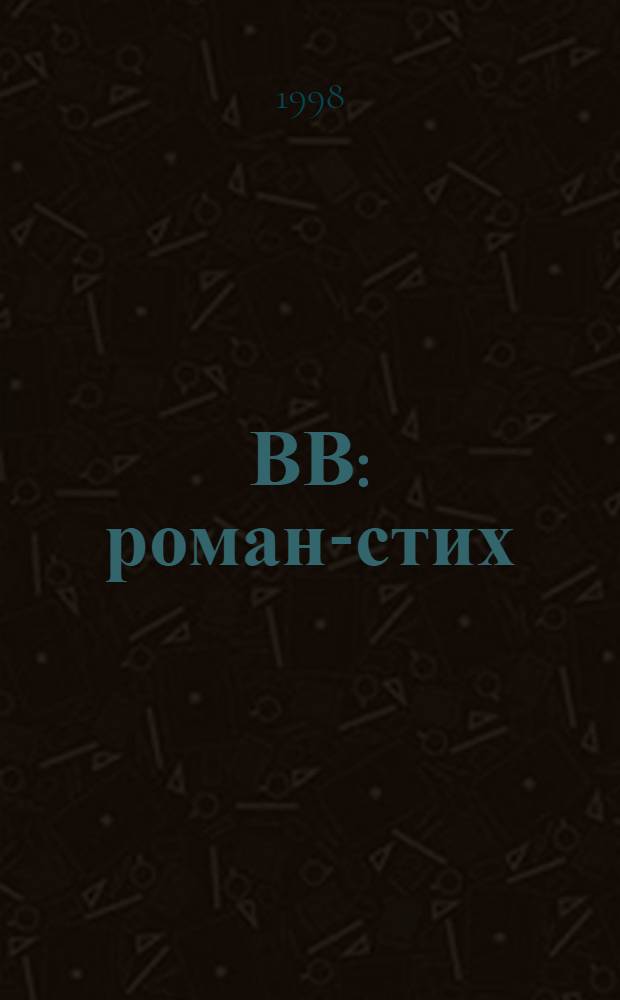 ВВ : роман-стих