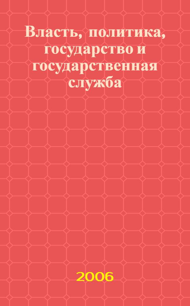 Власть, политика, государство и государственная служба : аналитический словарь-справочник