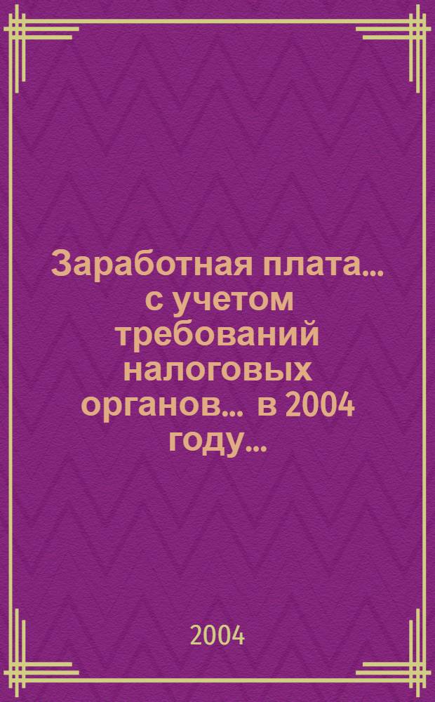 Заработная плата ... с учетом требований налоговых органов. ... в 2004 году ...
