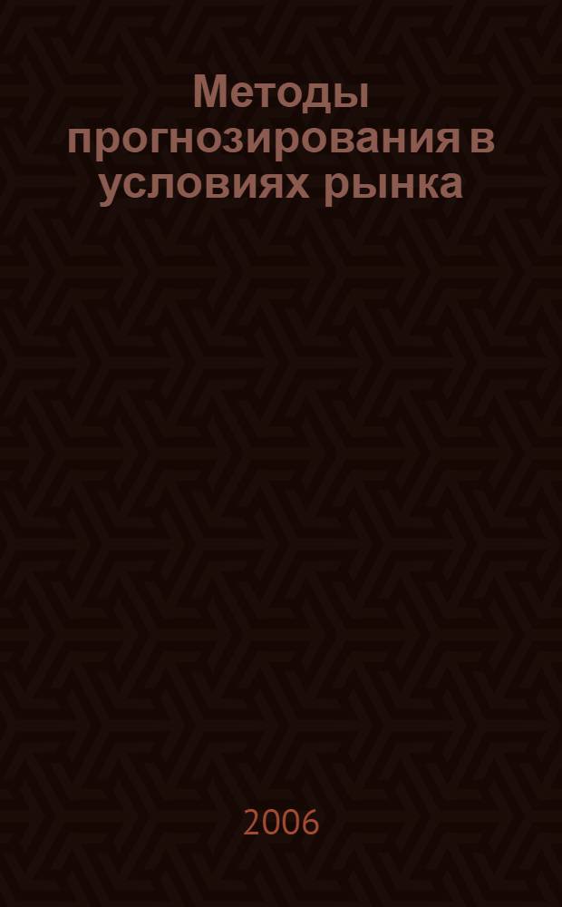 Методы прогнозирования в условиях рынка : учебное пособие