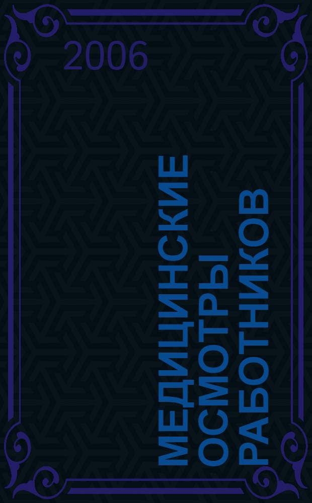 Медицинские осмотры работников: организация, оформление, учет : практическое пособие