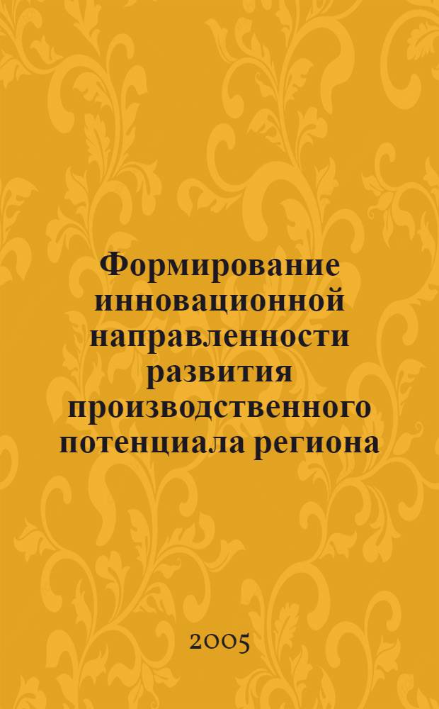 Формирование инновационной направленности развития производственного потенциала региона : автореф. дис. на соиск. учен. степ. к.э.н. : спец. 08.00.05 <Экономика и упр. нар. хоз-вом>